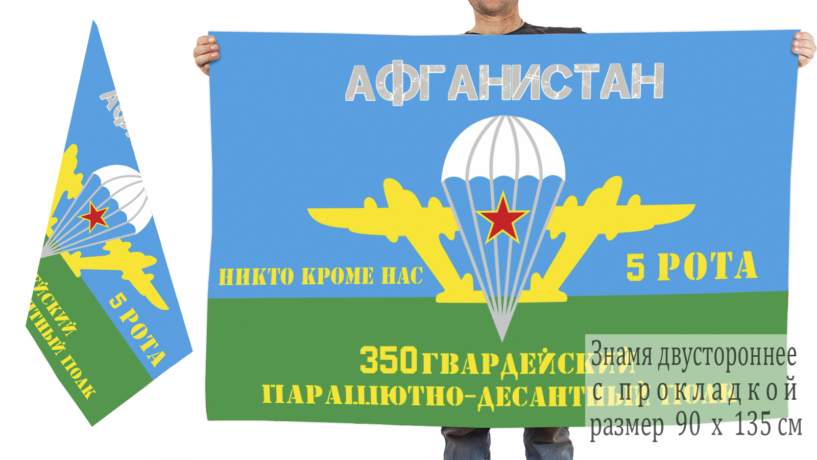 Двусторонний флаг 5-ой роты 350-го гвардейского ПДП 103 ВДД