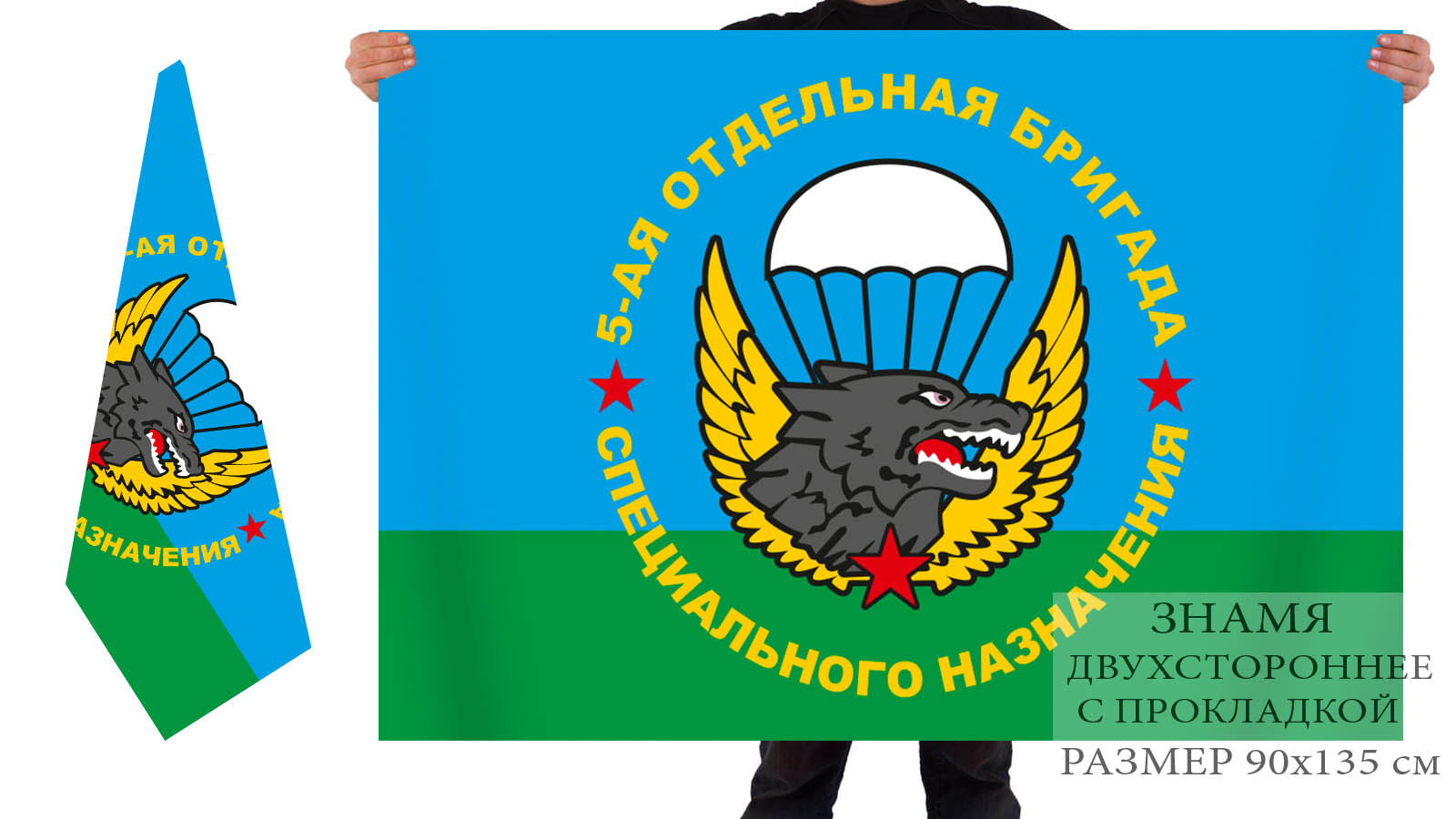 Двусторонний флаг 5 отдельной бригады спецназа