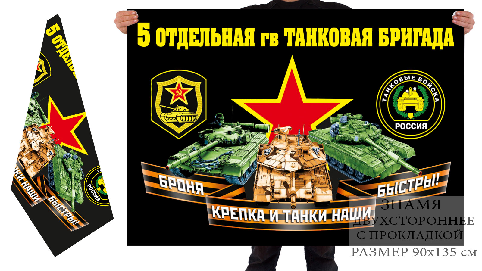 Двусторонний флаг 5 отдельной гв. танковой бригады