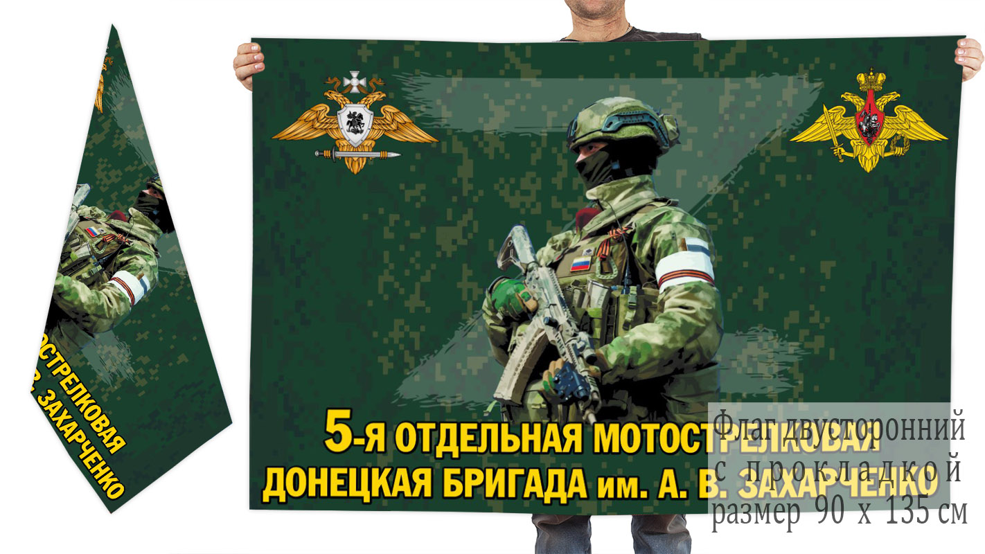 Двусторонний флаг 5 отдельной мотострелковой Донецкой бригады