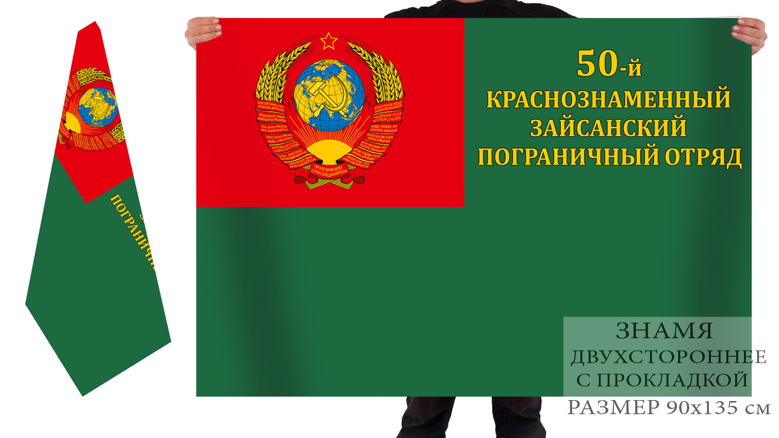 Двусторонний флаг 50 Краснознамённого погранотряда