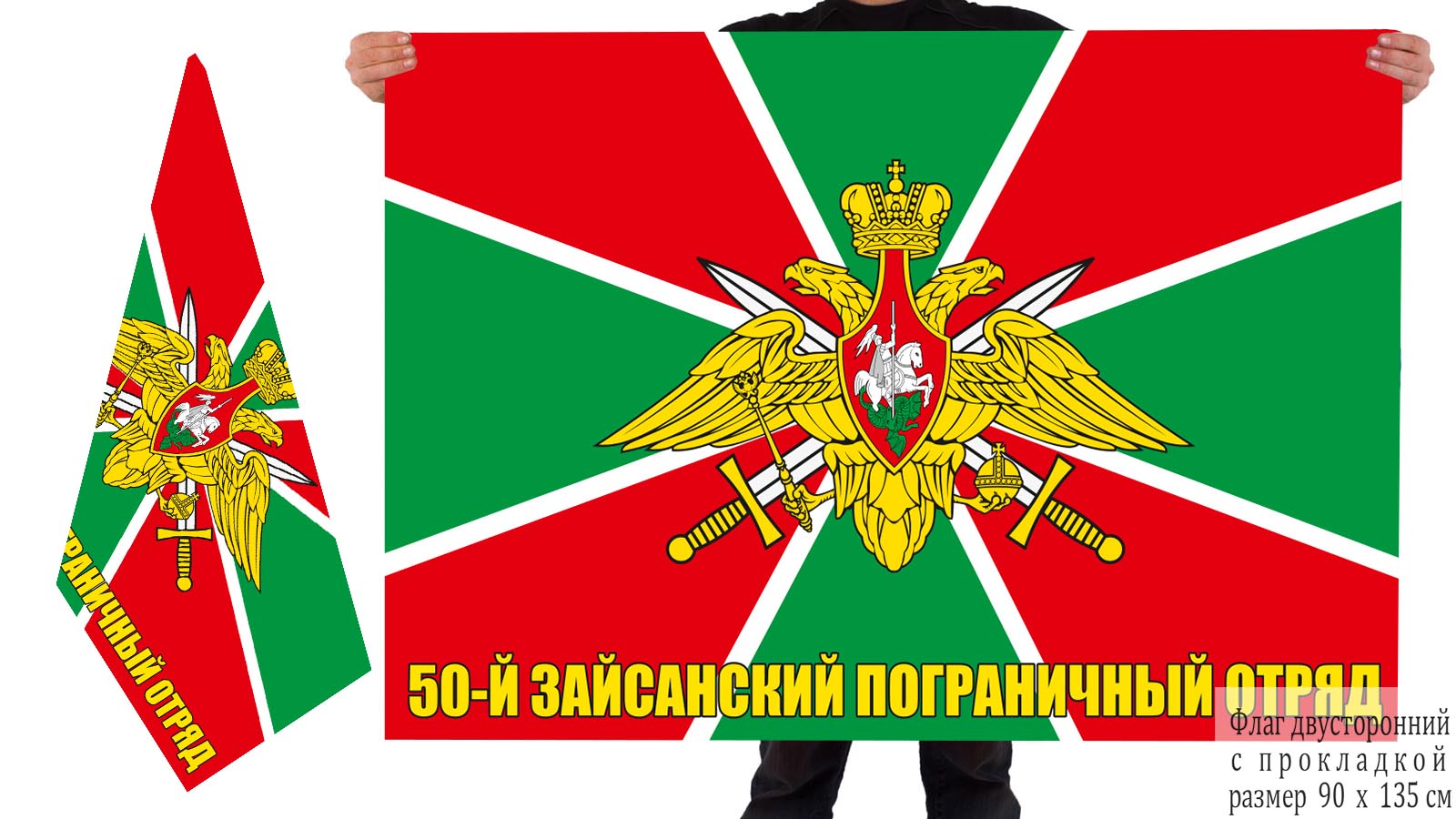 Двусторонний флаг 50 погранотряда