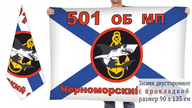 Двусторонний флаг 501 ОБ МП