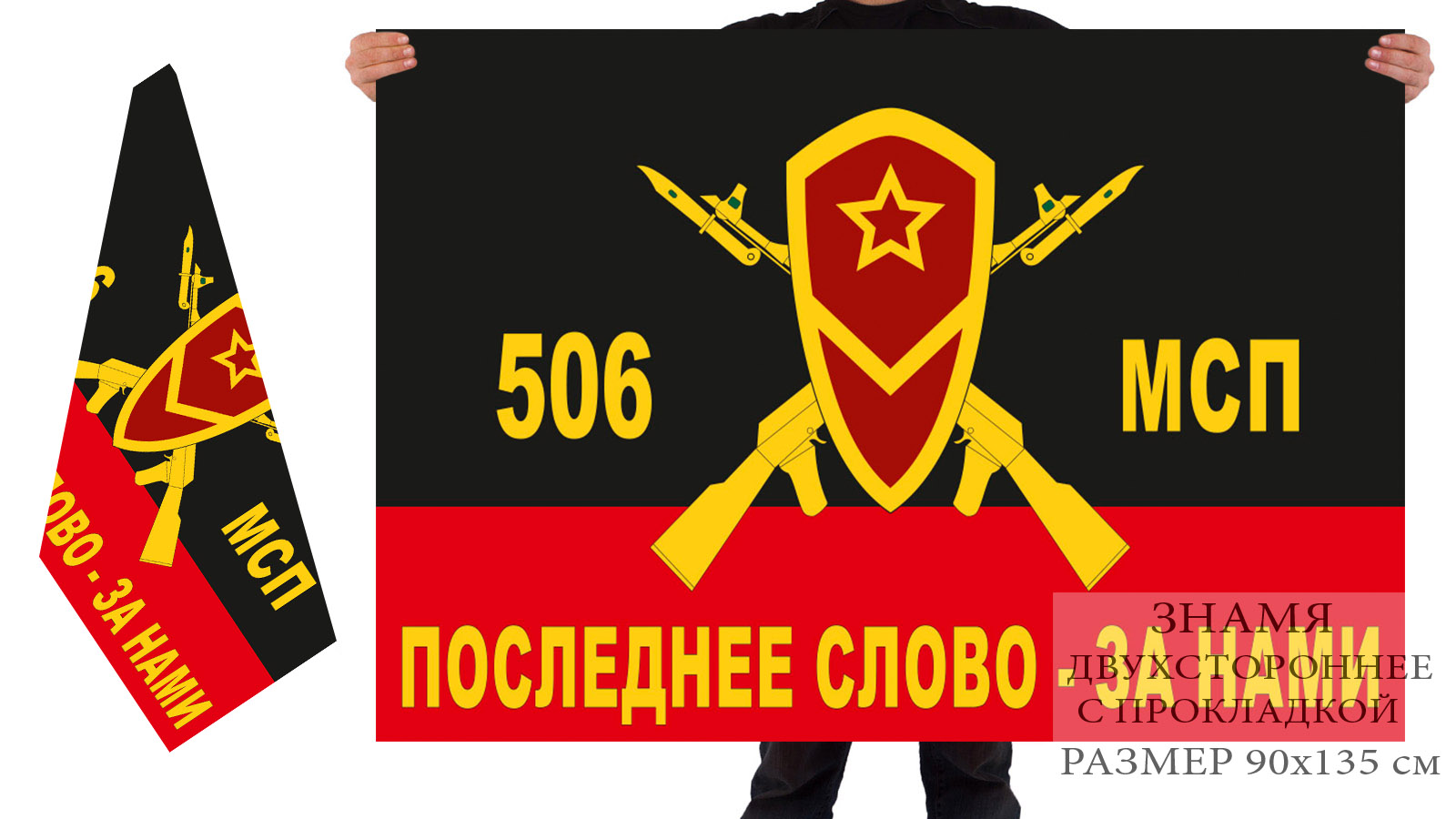 Двусторонний флаг 506 полка мотострелков