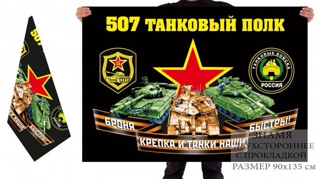 Двусторонний флаг 507 танкового полка