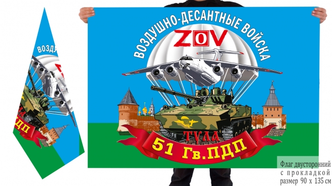 Двусторонний флаг 51 Гв. ПДП Спецоперация Z-V