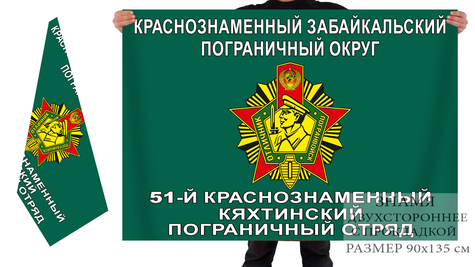 Двусторонний флаг 51 Кяхтинского погранотряда