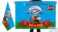 Двусторонний флаг 51 ПДП 106 ВДД Спецоперация Z-2022