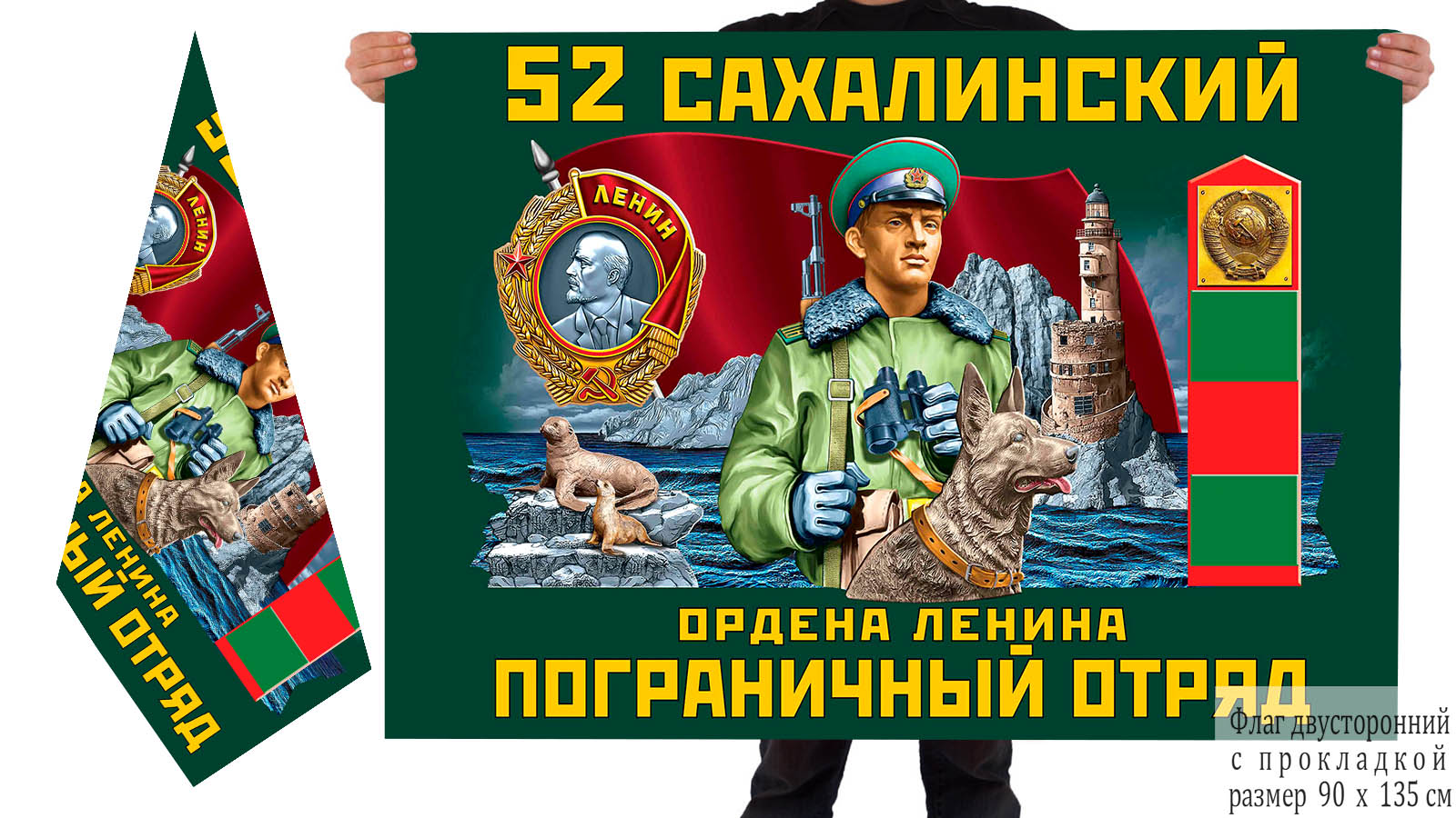 Заказать двусторонний флаг 52-го Сахалинского ПогО