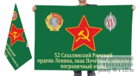 Двусторонний флаг 52 ордена Ленина пограничного отряда