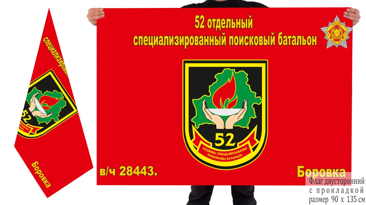 Двусторонний флаг 52 ОСПБ