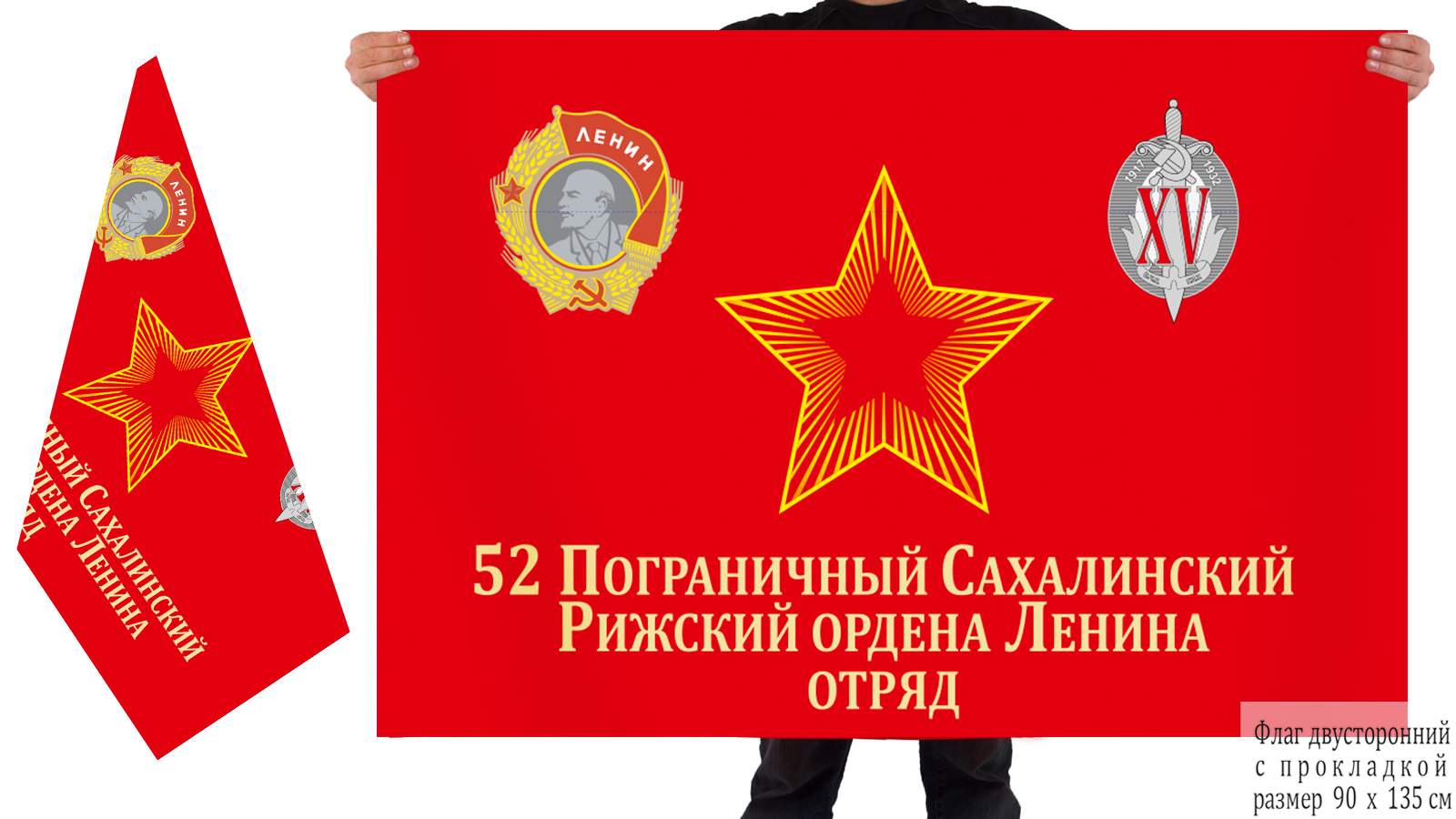 Двусторонний флаг 52 Сахалинского Рижского пограничного отряда