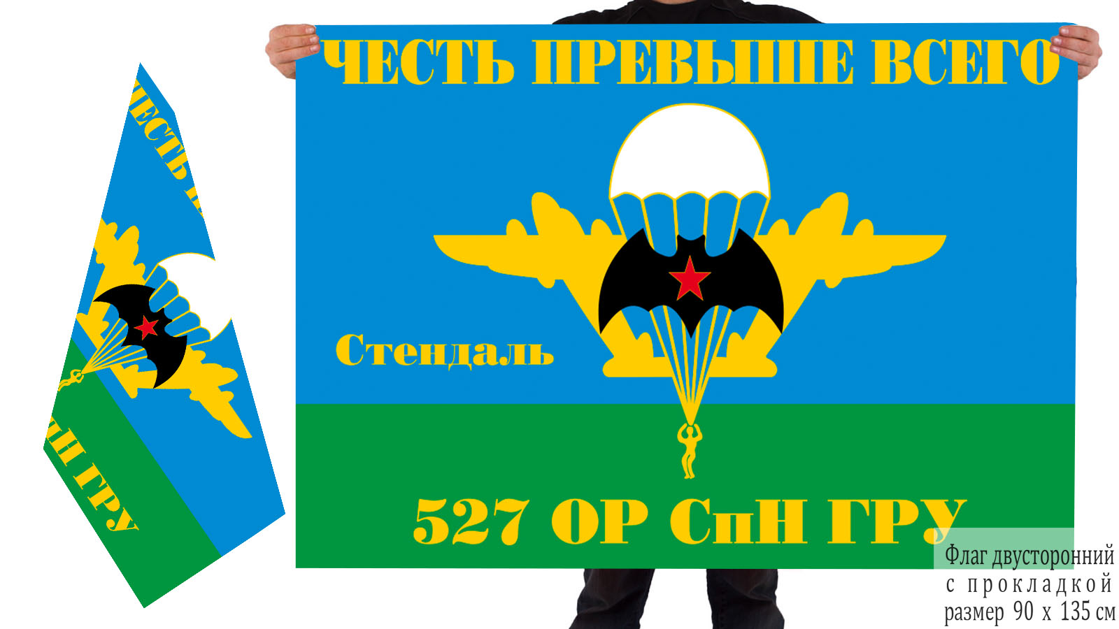 Двусторонний флаг 527 ОРСпН ГРУ