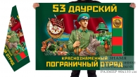 Двусторонний флаг 53 Даурского Краснознамённого погранотряда