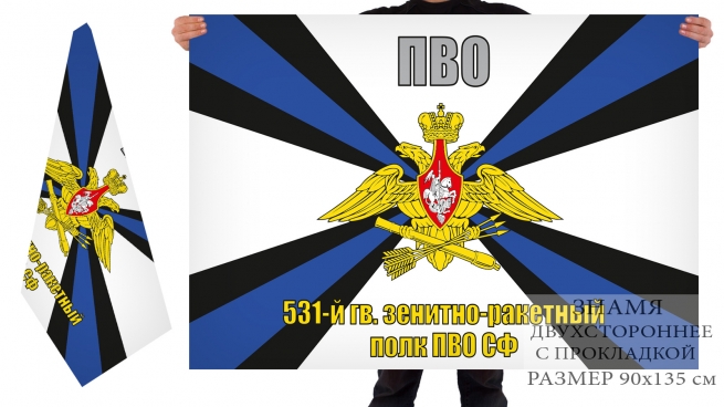 Двусторонний флаг 531 полка ПВО Северного флота
