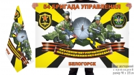 Двусторонний флаг 54 бригада управления войск связи