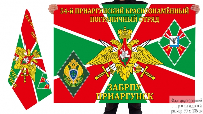  Двусторонний флаг 54 Приаргунского Краснознамённого погранотряда 