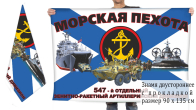 Двусторонний флаг 547 отдельного зенитно-ракетного артиллерийского дивизиона морпехов