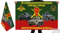 Двусторонний флаг 55 ОМСБрг