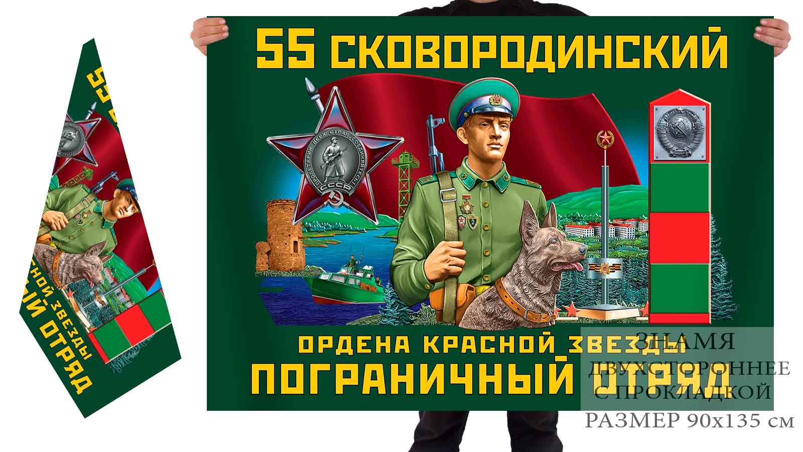 Двусторонний флаг 55 Сковородинского ордена Красной звезды погранотряда