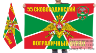 Двусторонний флаг 55 Сковородинского пограничного отряда