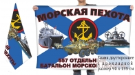Двусторонний флаг 557 отдельного батальона морпехов