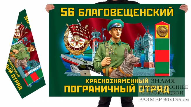 Двусторонний флаг 56 Благовещенского Краснознамённого погранотряда