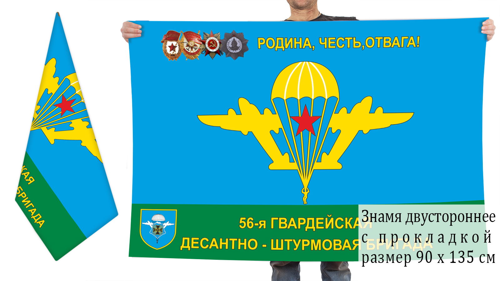 Двусторонний флаг 56 отдельной гвардейской десантно-штурмовой бригады