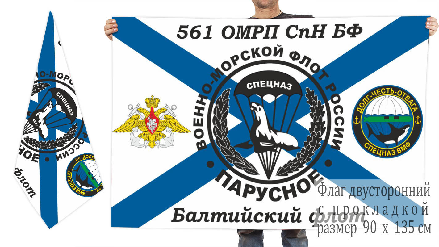 Двусторонний флаг 561 отдельного морского разведывательного пункта СпН