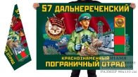 Двусторонний флаг 57 Дальнереченского Краснознамённого погранотряда
