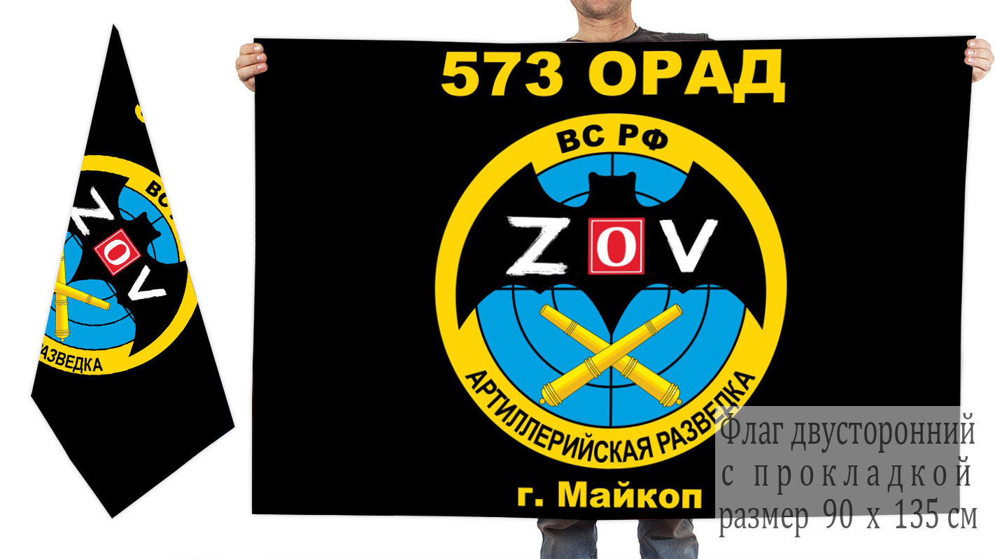 Двусторонний флаг 573 ОРАД "Спецоперация Z"