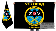 Двусторонний флаг 573 ОРАД Спецоперация Z