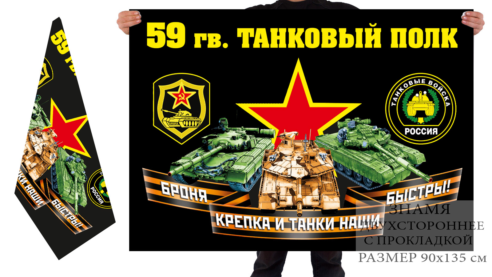 Двусторонний флаг 59 гв. танкового полка