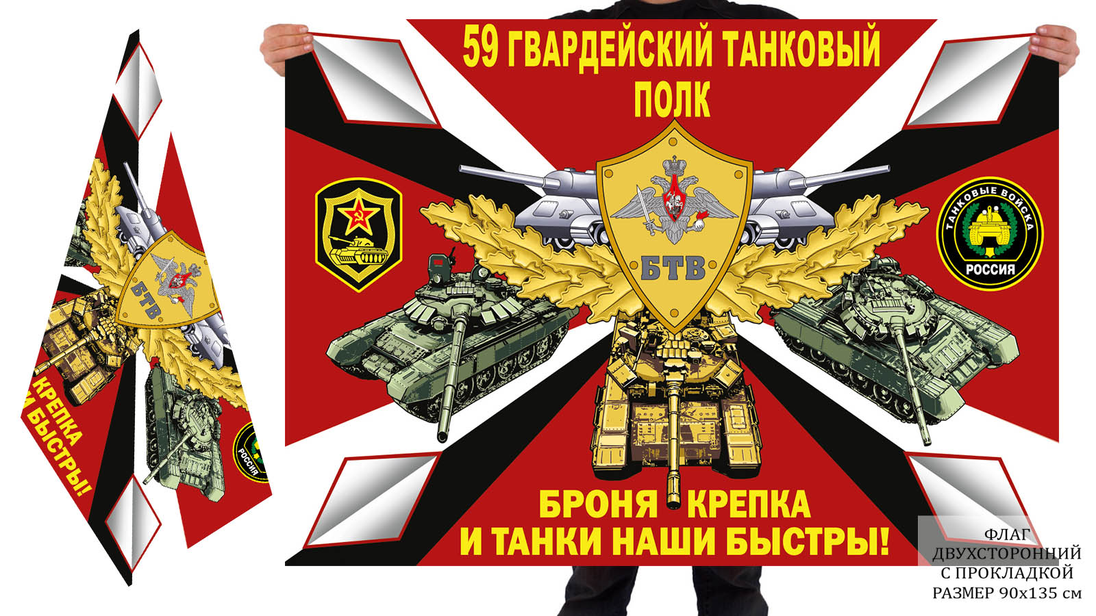 Двусторонний флаг 59 гвардейского ТП