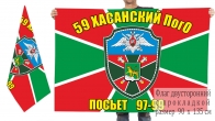 Двусторонний флаг 59 Хасанского ПогО 97-99 гг.