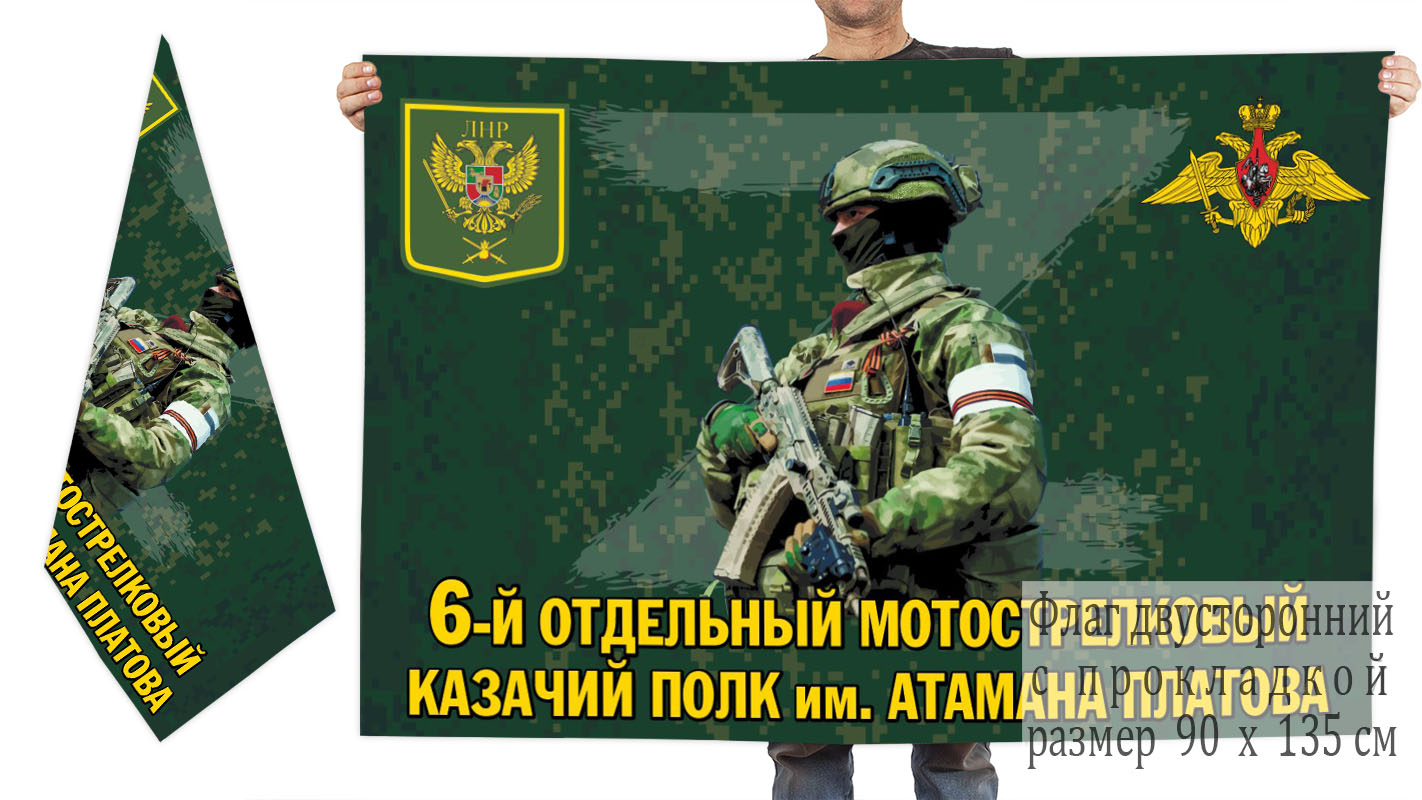 Двусторонний флаг 6 отдельного мотострелкового казачьего полка