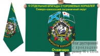Двусторонний флаг 6 отдельной бригады сторожевых кораблей