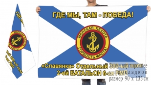 Двусторонний флаг 6 РМП "Славянка"