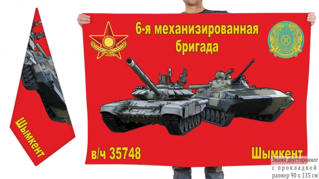 Двусторонний флаг "6-я механизированная бригада в/ч 35748 Шымкент"