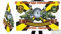 Двусторонний флаг 60 бригада управления войск связи