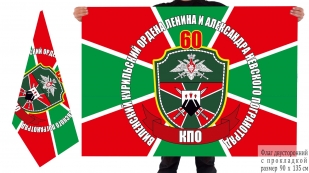 Двусторонний флаг 60 Виленский-Курильский погранотряд