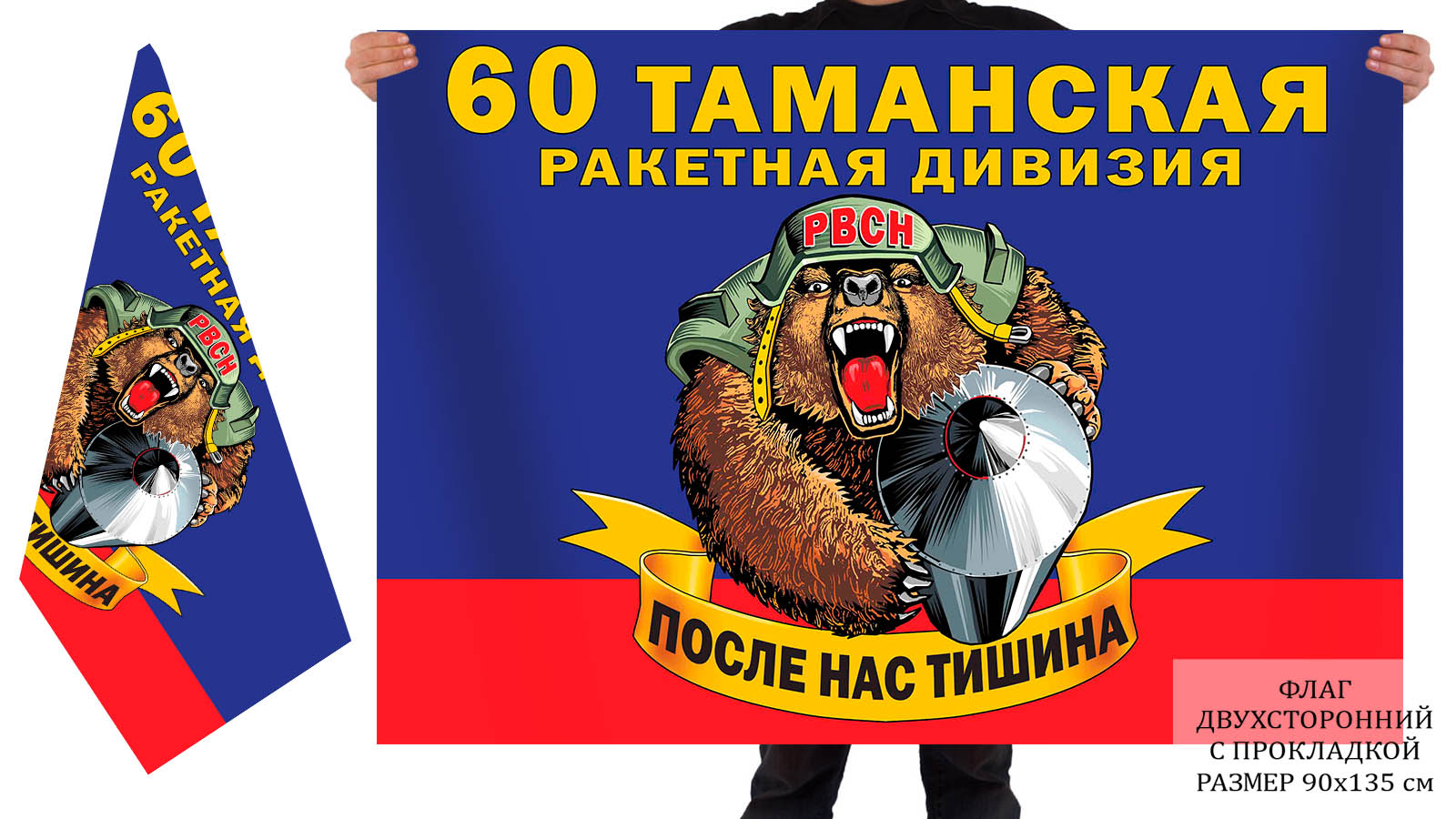 Двусторонний флаг 60 Таманской ракетной дивизии РВСН