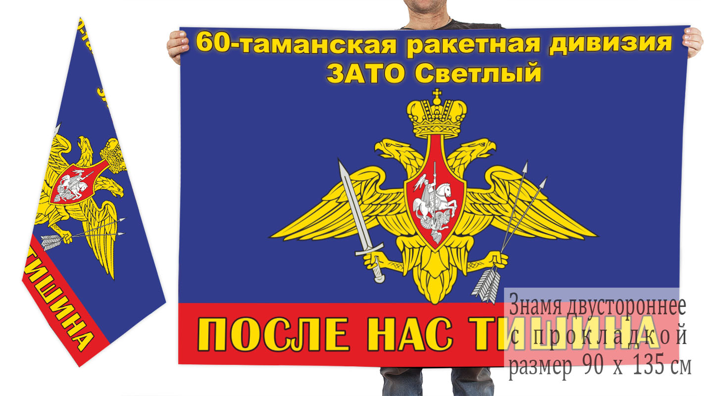 Двусторонний флаг 60 Таманской ракетной дивизии