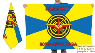 Двусторонний флаг 602 АБ Шымкент