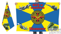 Двусторонний флаг "602 авиационная база Шымкент"