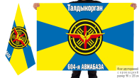 Двусторонний флаг "604-я авиационная база ВВС Казахстана"