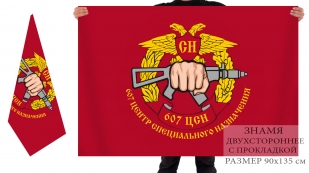 Двусторонний флаг 607 центра спецназа
