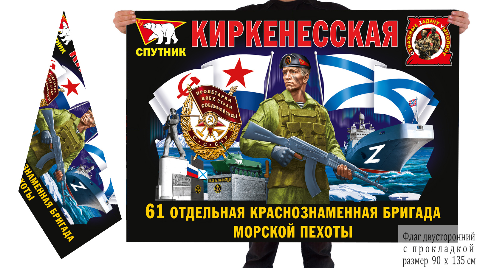 Двусторонний флаг 61 Киркенесской ОБрМП "Спецоперация Z"