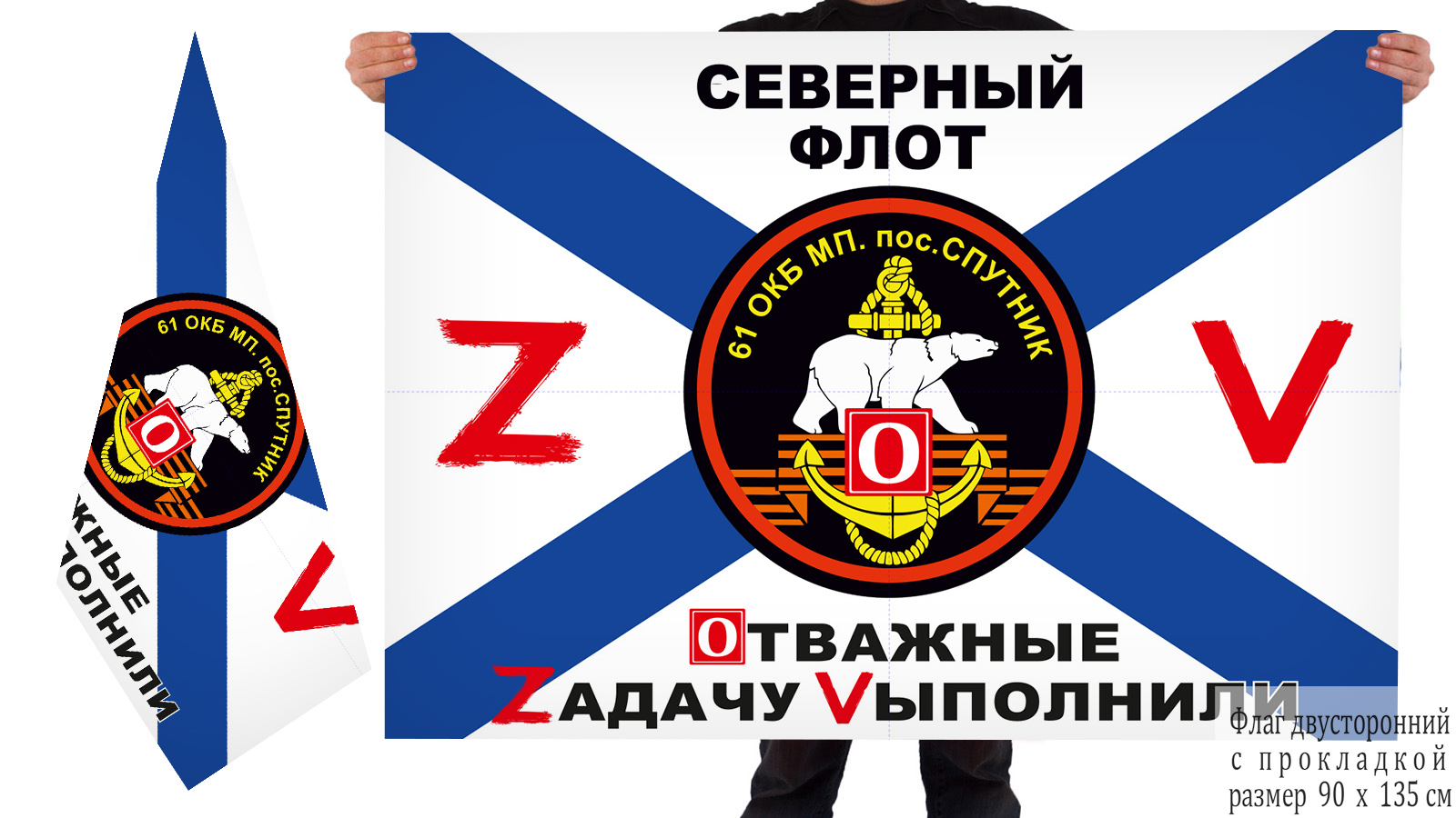 Двусторонний флаг 61 Краснознамённой ОБрМП "Спецоперация Z"