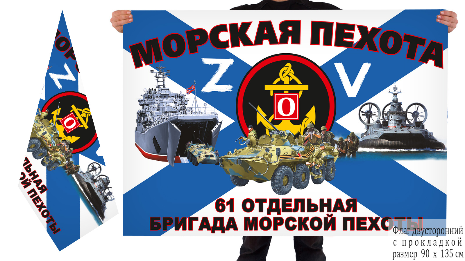 Двусторонний флаг 61 ОБрМП Северного флота "Спецоперация Z"